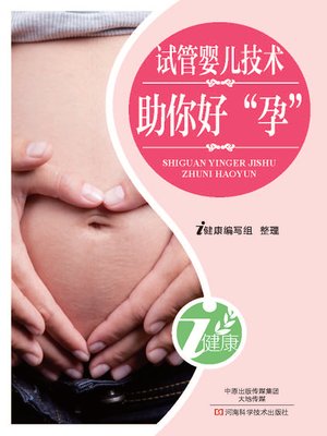 cover image of 试管婴儿技术助你好“孕”